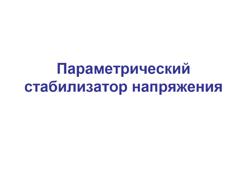 Параметрический стабилизатор напряжения